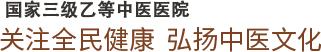  国家三级甲等中医医院，关注全民健康  弘扬中医文化